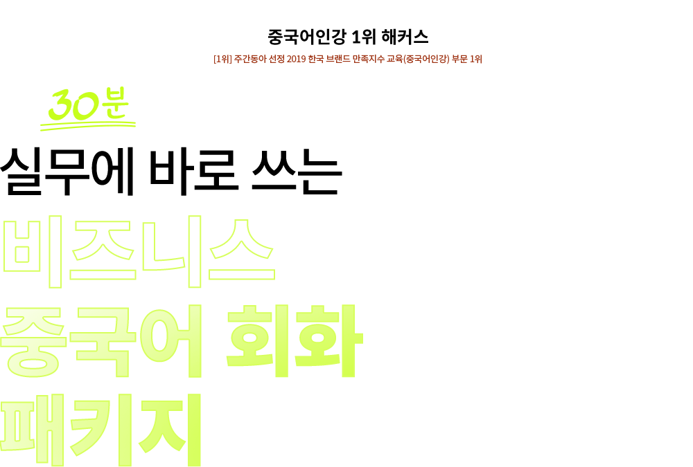 해커스 중국어