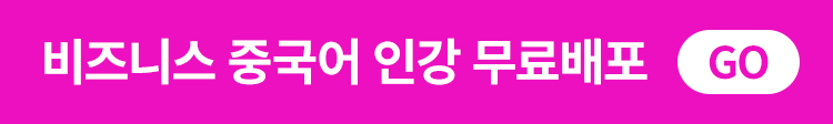 해커스 중국어