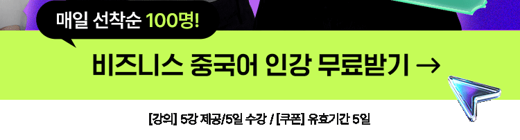 해커스 중국어