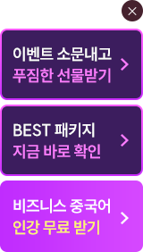 해커스 중국어