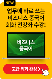 해커스 중국어