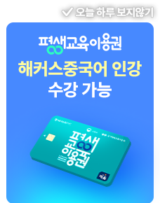해커스 중국어