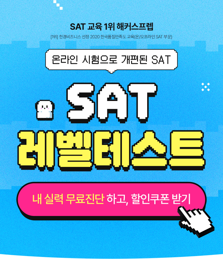 SAT 레벨테스트 이벤트