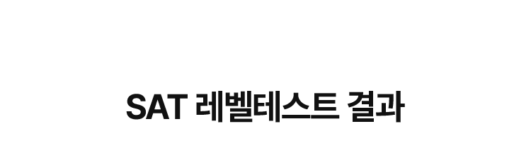 SAT 레벨테스트 이벤트