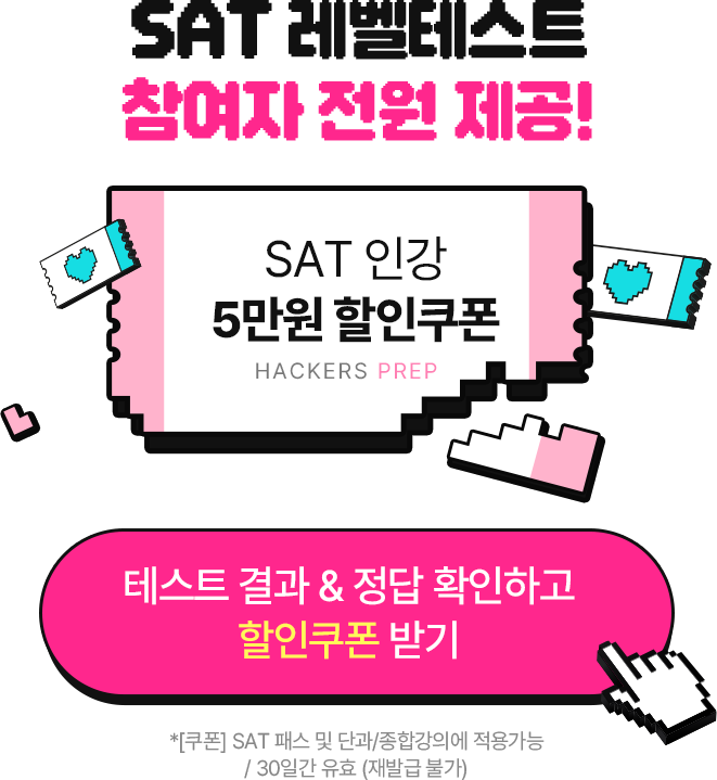 SAT 레벨테스트 이벤트