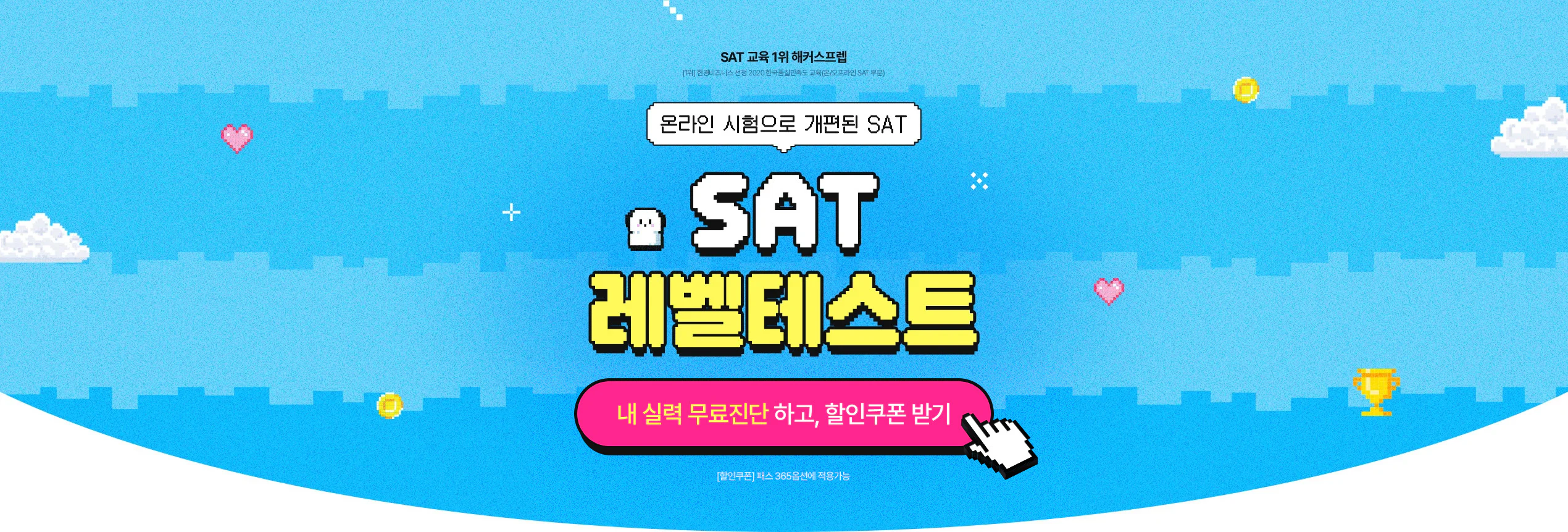 SAT 레벨테스트 이벤트