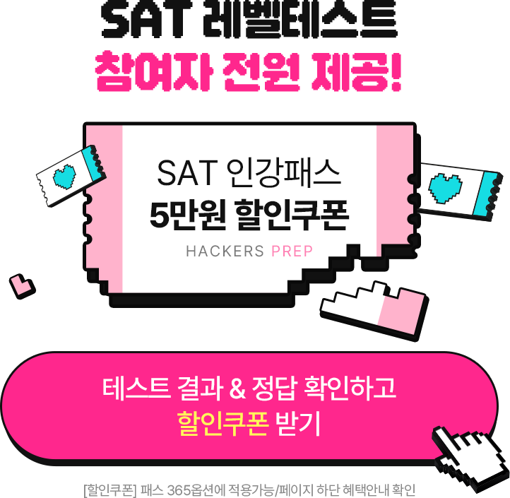 SAT 레벨테스트 이벤트