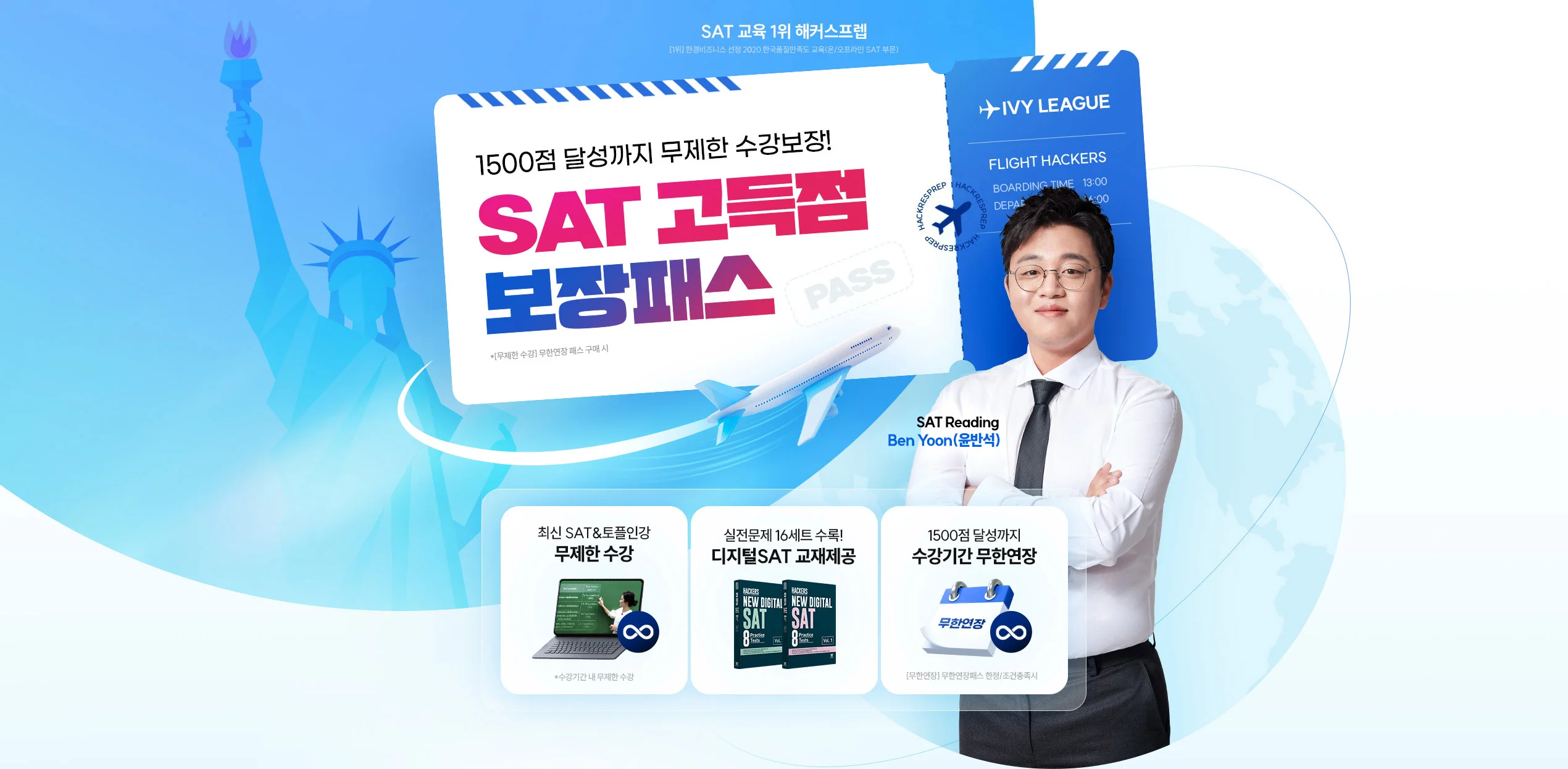 SAT 고득점 보장패스 이벤트