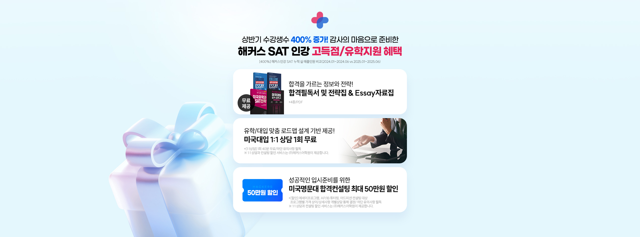 SAT 고득점 보장패스 이벤트