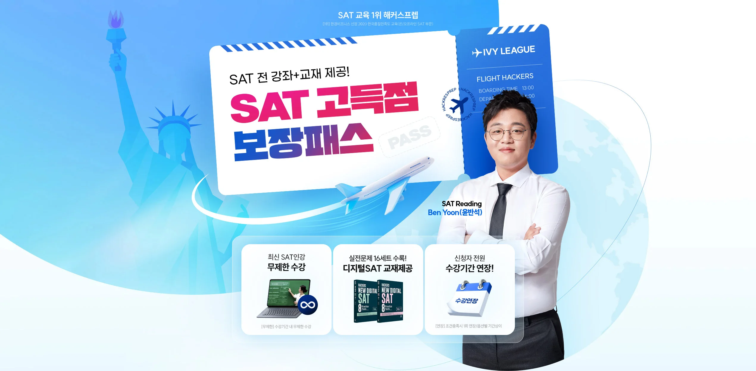 SAT 고득점 보장패스 이벤트