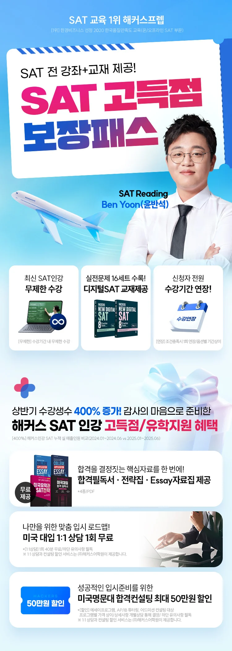 SAT 고득점 보장패스 이벤트
