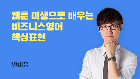 웹툰 미생으로 배우는 비즈니스 영어 핵심표현