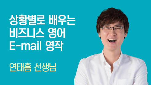 상황별로 배우는 비즈니스 영어 E-mail 영작