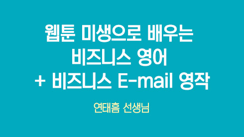 [종합] 웹툰 미생으로 배우는 비즈니스 영어 + 비즈니스 E-mail 영작