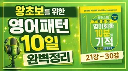 10일 만에 영어 패턴 100개 정복 가능! 그냥 틀어 놓고 편안하게 들으세요