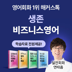생존 비즈니스영어