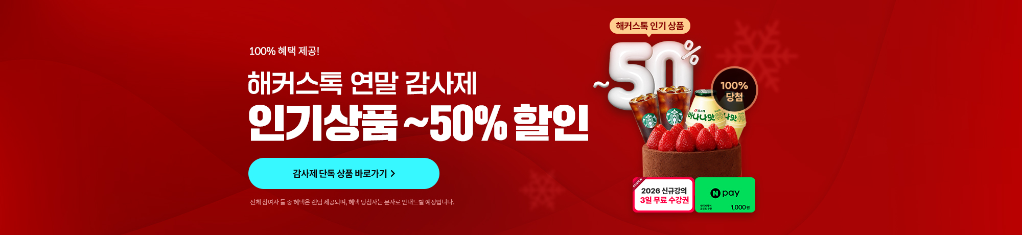 해커스톡 2025 연말 감사제!