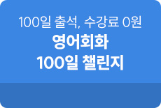 해커스톡 영어회화 100일챌린지