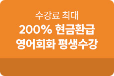 해커스톡 200%현금환급+영어회화 평생수강