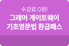 해커스톡 그래머 게이트웨이 영문법 100% 환급패스