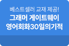 해커스톡 그래머 게이트웨이 영어회화 30일의 기적