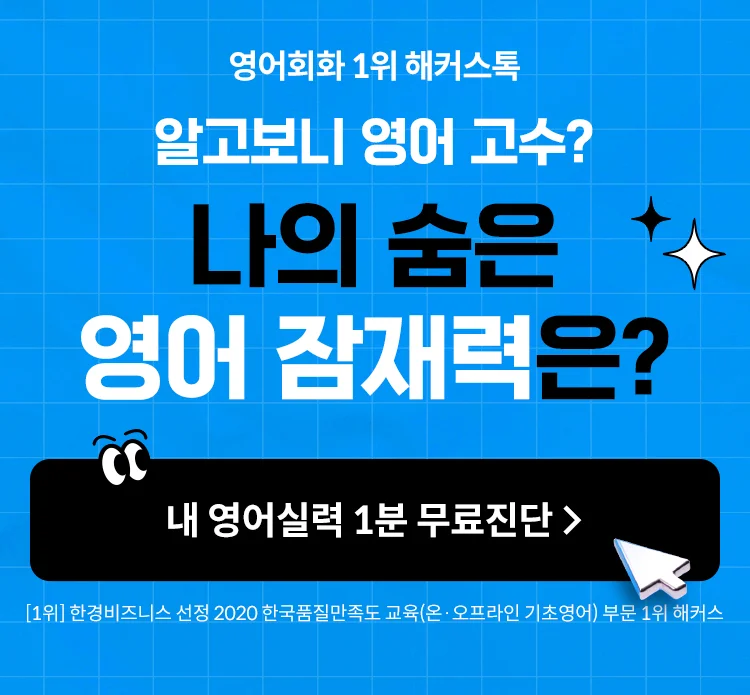 내 영어실력 1분 무료진단