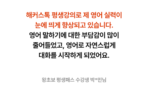 해커스톡 평생0원 수강패스