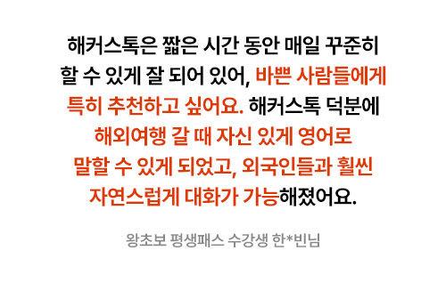 해커스톡 평생0원 수강패스