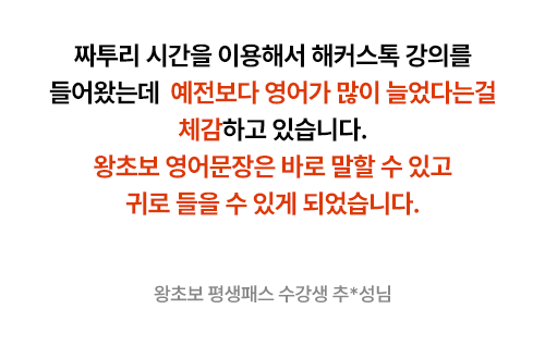 해커스톡 평생0원 수강패스