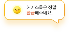 해커스 해커스톡 이미지