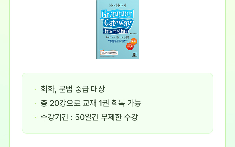 한나 이지토킹 그래머 게이트웨이 혜택