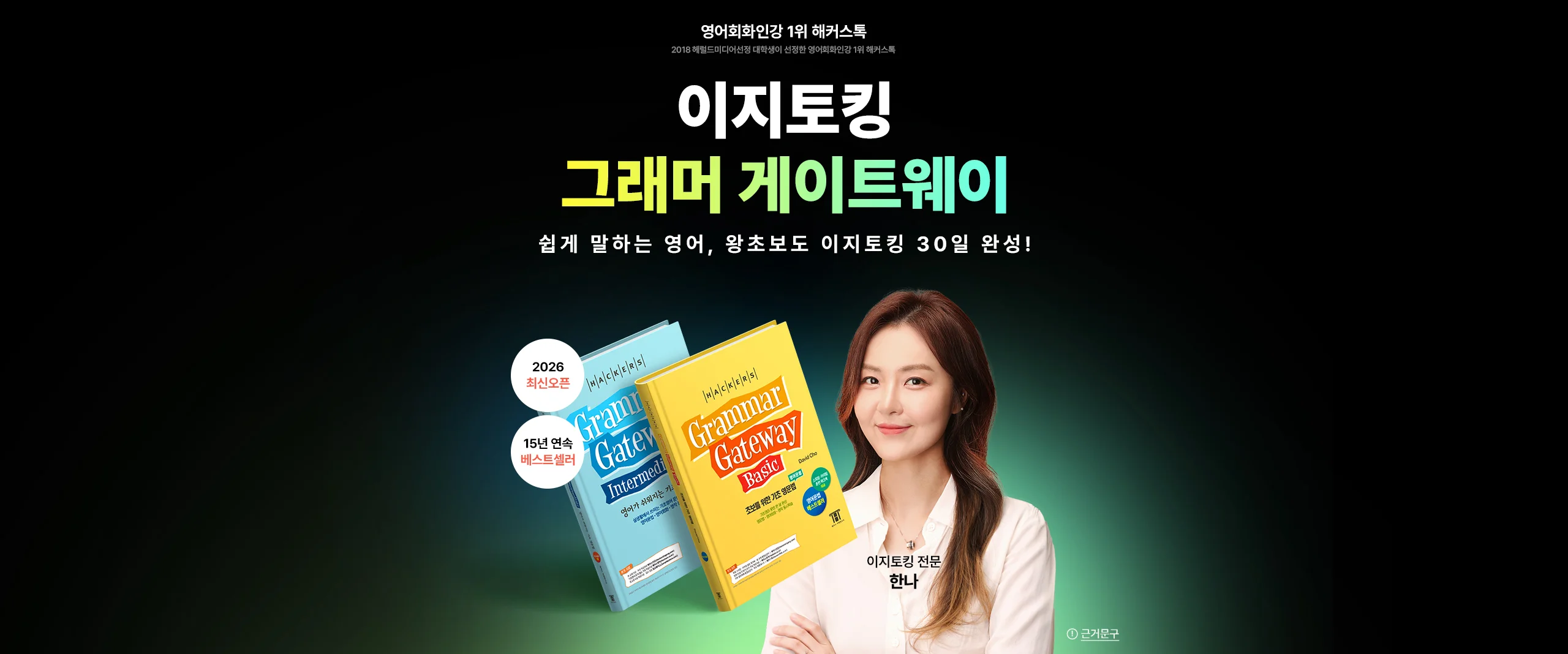 한나 이지토킹 그래머 게이트웨이