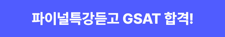 ����ġ�� Ư����� GSAT �հ�!