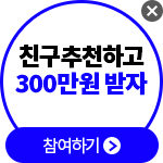 친구 추천하고 300만원 받자