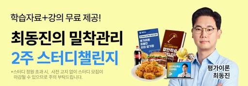 최동진 선생님과 2주 열공! 스터디윗미 챌린지💗