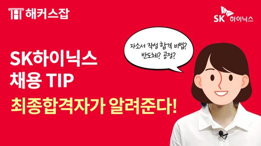 SK하이닉스 최종합격 인터뷰