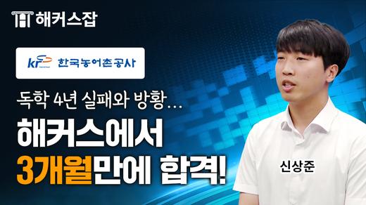한국농어촌공사 최종합격 인터뷰