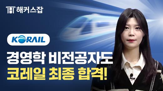 코레일 최종합격 인터뷰