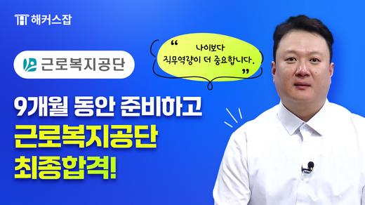 근로복지공단 최종합격 인터뷰