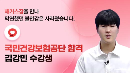 국민건강보험공단 최종합격 인터뷰