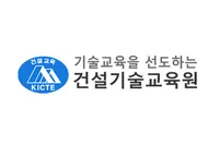 [건설기술교육원] 2026년 2차 신입사원 신규채용