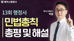 제13회 1차 민법총칙 박결 해설강의