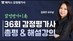 제36회 2차 감정평가이론 김유안 총평