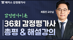 제36회 2차 감정평가이론 최동진 총평
