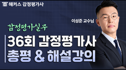 제36회 2차 감정평가실무 이성준 총평
