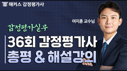 제36회 2차 감정평가실무 여지훈 총평