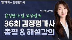 제36회 2차 감정평가 및 보상법규 박지혜 총평