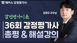 제36회 2차 감정평가이론 김원규 총평