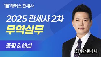 https://cdn.hackers.com/integration/freeLecture/2025/6/3/zws4v03noq/해커스관세사_김기만_무역실무_해설.jpg