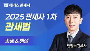 https://cdn.hackers.com/integration/freeLecture/2025/6/4/jcav0yfq95/thumb_무료강의_520x293_변달수.jpg